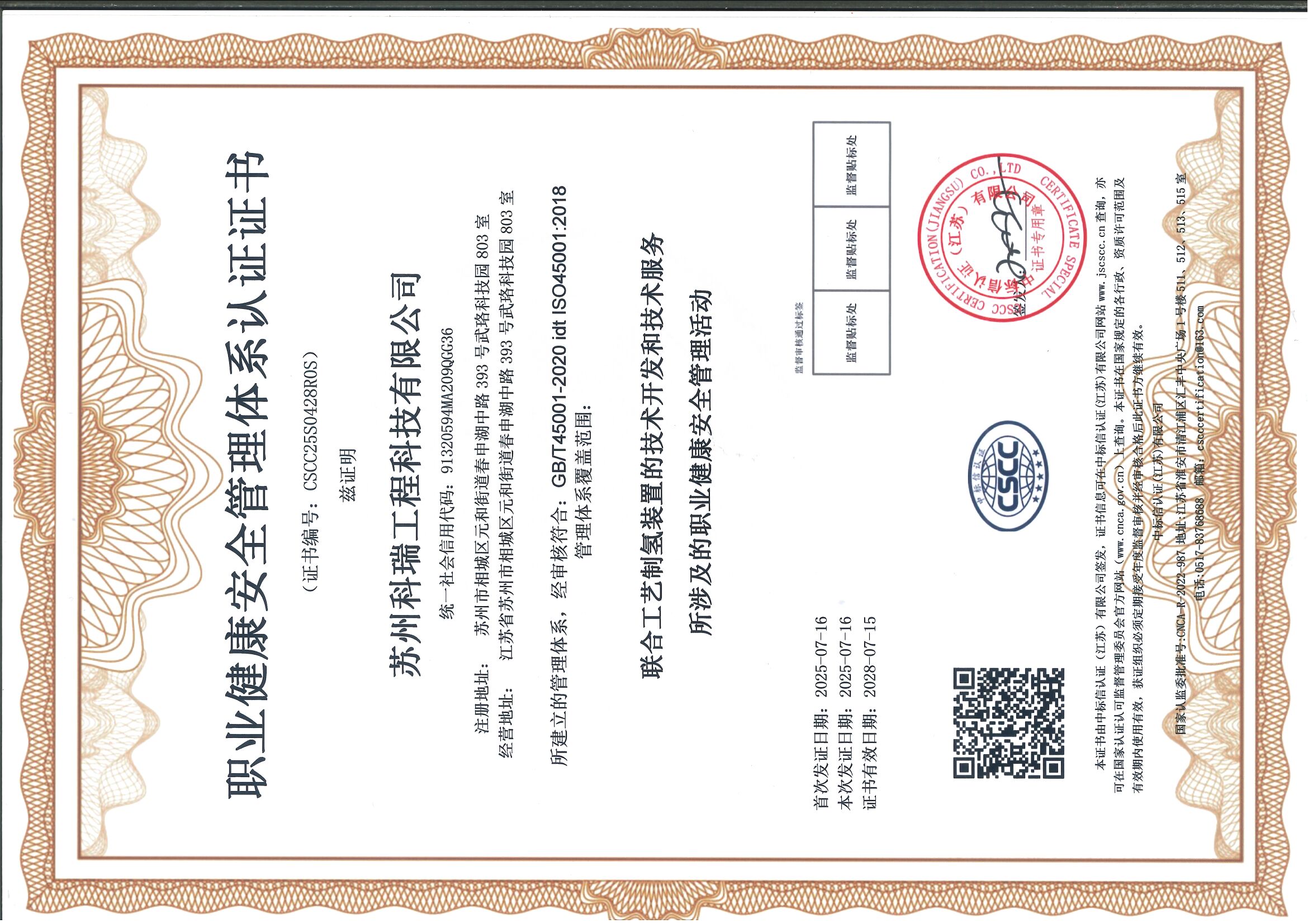 职业健康安全管理体系认证证书